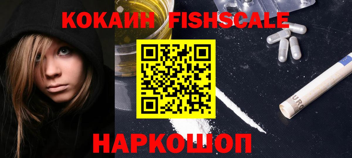 КОКАИН FishScale  COCAIN VHQ  Выборг  Вход с VPN 